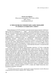 К ТИПОЛОГИИ ПОСТИМПЕРСКИХ ЗАИМСТВОВАНИЙ: РУСИЗМЫ В ЛАТЫШСКОМ СЛЕНГЕ