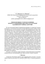 ПРИЗНАКИ ФИННО-УГОРСКОГО ВЛИЯНИЯ В РЕЧИ РУССКОЯЗЫЧНЫХ ЖИТЕЛЕЙ СЕЛА КАРСОВАЙ БАЛЕЗИНСКОГО РАЙОНА УДМУРТИИ