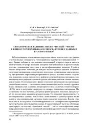 СЕМАНТИЧЕСКОЕ РАЗВИТИЕ ЛЕКСЕМ ‘ЧИСТЫЙ’ / ‘ЧИСТО’ В ФИННО-УГОРСКИХ ЯЗЫКАХ В СОПОСТАВЛЕНИИ С ДАННЫМИ РУССКОГО ЯЗЫКА
