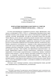 КОНТАКТНЫЕ ЯВЛЕНИЯ В ДОКУМЕНТАХ СОВЕТОВ ДАЛЬНЕВОСТОЧНОГО КРАЯ (1920-Е - 1930-Е ГГ.)