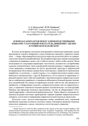 В ПОИСКАХ КОНТАКТОВ МЕЖДУ БЛИЗКОРОДСТВЕННЫМИ ЯЗЫКАМИ: ГЛАГОЛЬНЫЙ ПОКАЗАТЕЛЬ ДВИЖЕНИЯ С ЦЕЛЬЮ В ГОРИНСКОМ НАНАЙСКОМ