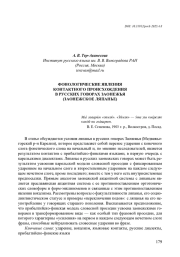 ФОНОЛОГИЧЕСКИЕ ЯВЛЕНИЯ КОНТАКТНОГО ПРОИСХОЖДЕНИЯ В РУССКИХ ГОВОРАХ ЗАОНЕЖЬЯ (ЗАОНЕЖСКОЕ ЛЯПАНЬЕ)