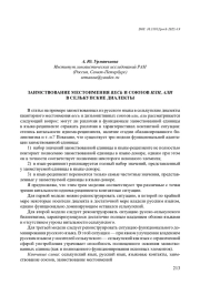 ЗАИМСТВОВАНИЕ МЕСТОИМЕНИЯ ВЕСЬ И СОЮЗОВ ИЛИ, АЛИ В СЕЛЬКУПСКИЕ ДИАЛЕКТЫ