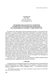 ОПУЩЕНИЕ ПРЕДЛОГОВ В РУССКОЙ РЕЧИ МАРИЙСКИХ И БЕСЕРМЯНСКИХ БИЛИНГВОВ: ИССЛЕДОВАНИЕ НА ОСНОВЕ УСТНЫХ КОРПУСОВ