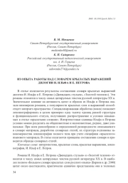 ИЗ ОПЫТА РАБОТЫ НАД СЛОВАРЕМ КРЫЛАТЫХ ВЫРАЖЕНИЙ ДИЛОГИИ И. ИЛЬФА И Е. ПЕТРОВА