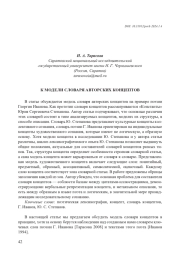 К МОДЕЛИ СЛОВАРЯ АВТОРСКИХ КОНЦЕПТОВ