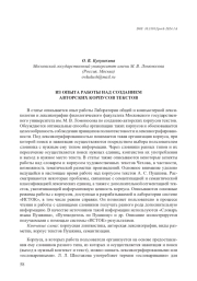 ИЗ ОПЫТА РАБОТЫ НАД СОЗДАНИЕМ АВТОРСКИХ КОРПУСОВ ТЕКСТОВ
