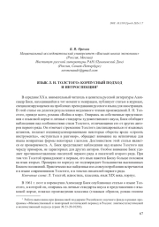 ЯЗЫК Л. Н. ТОЛСТОГО: КОРПУСНЫЙ ПОДХОД И ИНТРОСПЕКЦИЯ