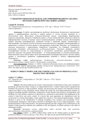 СУБЪЕКТНО-ОБЪЕКТНАЯ МОДЕЛЬ ДЛЯ УНИФИЦИРОВАННОГО АНАЛИЗА МЕТОДОВ ЗАЩИТЫ ПЕРСОНАЛЬНЫХ ДАННЫХ
