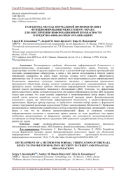 РАЗРАБОТКА МЕТОДА ФОРМАЛЬНОЙ ПРОВЕРКИ ПРАВИЛ ФУНКЦИОНИРОВАНИЯ МЕЖСЕТЕВОГО ЭКРАНА ДЛЯ ОБЕСПЕЧЕНИЯ ИНФОРМАЦИОННОЙ БЕЗОПАСНОСТИ В КРЕДИТНО-ФИНАНСОВЫХ ОРГАНИЗАЦИЯХ