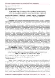 ИСПОЛЬЗОВАНИЕ БЕСПРОВОДНЫХ СЕТЕЙ ДЛЯ МОНИТОРИНГА И РАСПОЗНАВАНИЯ ОБЪЕКТОВ: ОБЗОР ПАТЕНТНЫХ РЕШЕНИЙ