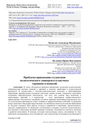 ПРОБЛЕМА ПРИСВОЕНИЯ СТУДЕНТАМИ ПЕДАГОГИЧЕСКОГО УНИВЕРСИТЕТА НАУЧНЫХ ТЕРМИНОВ И ПОНЯТИЙ