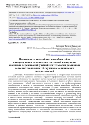 ВЗАИМОСВЯЗЬ ЭМПАТИЙНЫХ СПОСОБНОСТЕЙ И САМОРЕГУЛЯЦИИ ПСИХИЧЕСКИХ СОСТОЯНИЙ В СИТУАЦИИ ЗНАЧИМЫХ ПЕРЕЖИВАНИЙ УЧЕБНОЙ ДЕЯТЕЛЬНОСТИ РАЗЛИЧНЫХ ТЕЛЕСНЫХ МОДАЛЬНОСТЕЙ СТУДЕНТОВ МЕДИЦИНСКИХ СПЕЦИАЛЬНОСТЕЙ