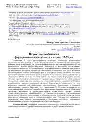 ВОЗРАСТНЫЕ ОСОБЕННОСТИ ФОРМИРОВАНИЯ ИДЕНТИЧНОСТИ В ПЕРИОД 32-35 ЛЕТ