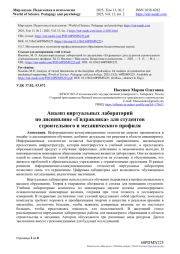 АНАЛИЗ ВИРТУАЛЬНЫХ ЛАБОРАТОРИЙ ПО ДИСЦИПЛИНЕ "ГИДРАВЛИКА" ДЛЯ СТУДЕНТОВ СТРОИТЕЛЬНОГО И МЕХАНИЧЕСКОГО ПРОФИЛЯ