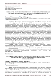 УЯЗВИМОСТИ СИСТЕМ ИСКУССТВЕННОГО ИНТЕЛЛЕКТА, ПРИМЕНЯЕМЫХ В АКТИВАХ ИНФОРМАЦИОННО-ТЕЛЕКОММУНИКАЦИОННЫХ СЕТЕЙ ОРГАНИЗАЦИЙ