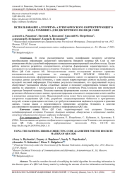 ИСПОЛЬЗОВАНИЕ АЛГОРИТМА АЛГЕБРАИЧЕСКОГО КОРРЕКТИРУЮЩЕГО КОДА ХЭММИНГА ДЛЯ ДИСКРЕТНОГО ПОЛЯ QR CODE