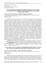 ИСПОЛЬЗОВАНИЕ БОЛЬШИХ ЯЗЫКОВЫХ МОДЕЛЕЙ ДЛЯ МУТАЦИИ ВСТРОЕННОГО ПРОГРАММНОГО ОБЕСПЕЧЕНИЯ В ИССЛЕДОВАНИЯХ БЕЗОПАСНОСТИ ПАК