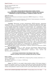 МЕТОДИКА ПРОЕКТИРОВАНИЯ КМОП-ГЕНЕРАТОРОВ, УПРАВЛЯЕМЫХ НАПРЯЖЕНИЕМ, С ПЕРЕКРЕСТНЫМИ ОБРАТНЫМИ СВЯЗЯМИ И МАЛЫМ ЗНАЧЕНИЕМ УРОВНЯ ФАЗОВОГО ШУМА*