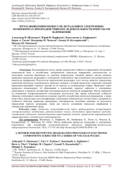 МЕТОД ВЫЯВЛЕНИЯ ПРОЦЕССОВ ДЕГРАДАЦИИ В ЭЛЕКТРОННЫХ КОМПОНЕНТАХ ПРИ ВОЗДЕЙСТВИИ ПОСЛЕДОВАТЕЛЬНОСТИ ИМПУЛЬСОВ НАПРЯЖЕНИЯ