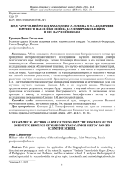БИОГРАФИЧЕСКИЙ МЕТОД КАК ОДИН ИЗ ОСНОВНЫХ В ИССЛЕДОВАНИИ НАУЧНОГО НАСЛЕДИЯ СЛЕПОВА ВЛАДИМИРА ЯКОВЛЕВИЧА И ЕГО НАУЧНОЙ ШКОЛЫ