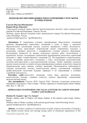 ПОДХОДЫ ВОСПИТАНИЯ ЦЕННОСТНОГО ОТНОШЕНИЯ У КУРСАНТОВ К СЕМЬЕ И БРАКУ