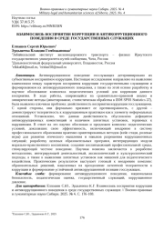 ВЗАИМОСВЯЗЬ ВОСПРИЯТИЯ КОРРУПЦИИ И АНТИКОРРУПЦИОННОГО ПОВЕДЕНИЯ В СРЕДЕ ГОСУДАРСТВЕННЫХ СЛУЖАЩИХ