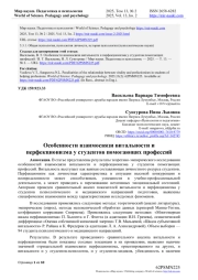 ОСОБЕННОСТИ ВЗАИМОСВЯЗИ ВИТАЛЬНОСТИ И ПЕРФЕКЦИОНИЗМА У СТУДЕНТОВ ПОМОГАЮЩИХ ПРОФЕССИЙ