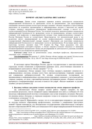 ПОЧЕМУ «БЕЛЫЕ ХАКЕРЫ» ВНЕ ЗАКОНА?