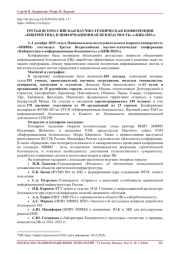 ТРЕТЬЯ ВСЕРОССИЙСКАЯ НАУЧНО-ТЕХНИЧЕСКАЯ КОНФЕРЕНЦИЯ «КИБЕРНЕТИКА И ИНФОРМАЦИОННАЯ БЕЗОПАСНОСТЬ» («КИБ-2025»)