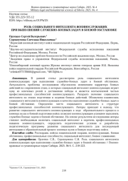 РОЛЬ СОЦИАЛЬНОГО ИНТЕЛЛЕКТА ВОЕННОСЛУЖАЩИХ ПРИ ВЫПОЛНЕНИИ СЛУЖЕБНО-БОЕВЫХ ЗАДАЧ В БОЕВОЙ ОБСТАНОВКЕ