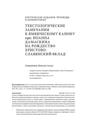 ТЕКСТОЛОГИЧЕСКИЕ ЗАМЕЧАНИЯ К ЯМБИЧЕСКОМУ КАНОНУ ПРП. ИОАННА ДАМАСКИНА НА РОЖДЕСТВО ХРИСТОВО: СЛАВЯНСКИЙ ВКЛАД