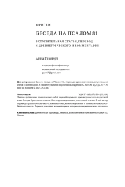 ОРИГЕН. БЕСЕДА НА ПСАЛОМ 81 / ПЕРЕВОД С ДРЕВНЕГРЕЧЕСКОГО, ВСТУПИТЕЛЬНАЯ СТАТЬЯ И КОММЕНТАРИИ А. ГРЮНЕРТ