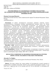 РЕФЛЕКСИВНАЯ СОСТАВЛЯЮЩАЯ ГОТОВНОСТИ К НАУЧНО-ИССЛЕДОВАТЕЛЬСКОЙ ДЕЯТЕЛЬНОСТИ У МОЛОДЫХ ПРЕПОДАВАТЕЛЕЙ ВОЕННЫХ ВУЗОВ
