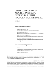 ОПЫТ ЦЕРКОВНОГО АКАДЕМИЧЕСКОГО ПЕРЕВОДА КНИГИ ПРОРОКА ИСАИИ ПО LXX. ГЛАВЫ 1-6