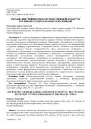 РОЛЬ БАЛЛЬНО-РЕЙТИНГОВОЙ СИСТЕМЫ ОЦЕНКИ РЕЗУЛЬТАТОВ ОБУЧЕНИЯ БУДУЩИХ КОМАНДИРОВ РОСГВАРДИИ