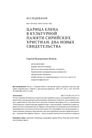 ЦАРИЦА ЕЛЕНА В КУЛЬТУРНОЙ ПАМЯТИ СИРИЙСКИХ ХРИСТИАН: ДВА НОВЫХ СВИДЕТЕЛЬСТВА