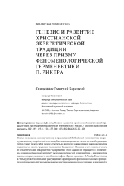 ГЕНЕЗИС И РАЗВИТИЕ ХРИСТИАНСКОЙ ЭКЗЕГЕТИЧЕСКОЙ ТРАДИЦИИ ЧЕРЕЗ ПРИЗМУ ФЕНОМЕНОЛОГИЧЕСКОЙ ГЕРМЕНЕВТИКИ П. РИКЁРА
