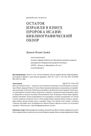 ОСТАТОК ИЗРАИЛЯ В КНИГЕ ПРОРОКА ИСАИИ: БИБЛИОГРАФИЧЕСКИЙ ОБЗОР