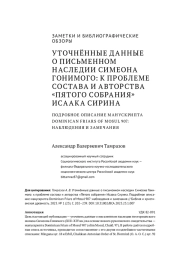 УТОЧНЁННЫЕ ДАННЫЕ О ПИСЬМЕННОМ НАСЛЕДИИ СИМЕОНА ГОНИМОГО: К ПРОБЛЕМЕ СОСТАВА И АВТОРСТВА "ПЯТОГО СОБРАНИЯ" ИСААКА СИРИНА. ПОДРОБНОЕ ОПИСАНИЕ МАНУСКРИПТА DOMINICAN FRIARS OF MOSUL 907: НАБЛЮДЕНИЯ И ЗАМЕЧАНИЯ