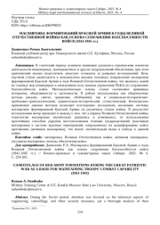 МАСКИРОВКА ФОРМИРОВАНИЙ КРАСНОЙ АРМИИ В ГОДЫ ВЕЛИКОЙ ОТЕЧЕСТВЕННОЙ ВОЙНЫ КАК ОСНОВА СОХРАНЕНИЯ БОЕСПОСОБНОСТИ ВОЙСК (1941-1945 ГГ.)