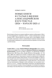 НОВЫЕ КНИГИ И СТАТЬИ О ФИЛОНЕ АЛЕКСАНДРИЙСКОМ И ЕГО ТЕКСТАХ (2024 - НАЧАЛО 2025 Г.)