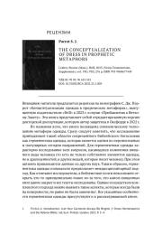 РЕЦЕНЗИЯ НА: PARROT S. J. THE CONCEPTUALIZATION OF DRESS IN PROPHETIC METAPHORS. LEIDEN; BOSTON (MASS.): BRILL, 2023. (VETUS TESTAMENTUM, SUPPLEMENTS; VOL. 195). VIII, 276 P. ISBN 978-9004677449