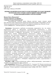 ВОЕННО-ПОЛИТИЧЕСКАЯ РАБОТА И ОБЕСПЕЧЕНИЕ ГОСУДАРСТВЕННОЙ БЕЗОПАСНОСТИ В СТРАНЕ В ЭПОХУ КИБЕРСОЦИАЛИЗАЦИИ И ДЕВАЛЬВАЦИИ ЦЕННОСТЕЙ МОЛОДЕЖИ