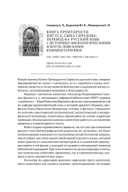 РЕЦЕНЗИЯ НА: СИЗИКОВ А. В., ВАРТАНОВ Ю. П., МЕЩЕРСКАЯ Е. Н. КНИГА ПРЕМУДРОСТИ ИИСУСА, СЫНА СИРАХОВА: ПЕРЕВОД НА РУССКИЙ ЯЗЫК С ИСТОРИКО-ФИЛОЛОГИЧЕСКИМИ И БОГОСЛОВСКИМИ КОММЕНТАРИЯМИ. СПБ.: СПБГУ, 2024. 328 С. ISBN 978-5-288-06361-9