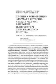 ХРОНИКА КОНФЕРЕНЦИИ "ДОГМАТ В ИСТОРИИ". СЕКЦИЯ "ДОГМАТ В ИСТОРИИ И ЛИТЕРАТУРЕ ХРИСТИАНСКОГО ВОСТОКА. ПАМЯТИ К. А. ПАНЧЕНКО" (14 НОЯБРЯ 2024 Г.)