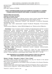 ОПЫТ ФОРМИРОВАНИЯ ПОДРАЗДЕЛЕНИЙ РОСГВАРДИИ В УСЛОВИЯХ СПЕЦИАЛЬНОЙ ВОЕННОЙ ОПЕРАЦИИ: ОСОБЕННОСТИ И ВЫЗОВЫ