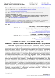 ГОТОВНОСТЬ СДЕЛАТЬ СМЫСЛОВОЙ ВЫБОР КАК МЕТОДИКА ИССЛЕДОВАНИЯ В МЕХАНИЗМЕ СМЫСЛОВОЙ РЕГУЛЯЦИИ