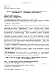 ОЦЕНКА ВЛИЯНИЯ ПОДГОТОВКИ ВОДИТЕЛЯ НА БЫСТРОХОДНОСТЬ ДВУХЗВЕННОГО ГУСЕНИЧНОГО ТРАНСПОРТЁРА