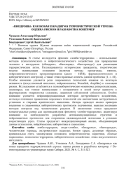 «БИОДРОНЫ» КАК НОВАЯ ПАРАДИГМА ТЕРРОРИСТИЧЕСКОЙ УГРОЗЫ: ОЦЕНКА РИСКОВ И РАЗРАБОТКА КОНТРМЕР